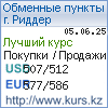 http://www.kurs.kz/ - Курсы валют в обменных пунктах г. Риддер и других городах Казахстана